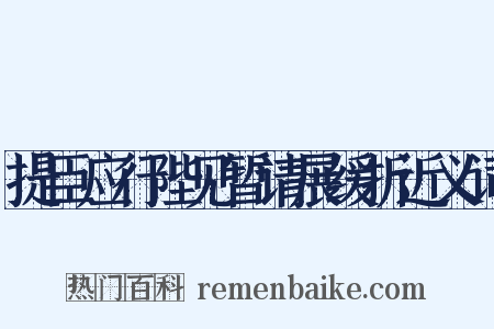 提臣应行陛见暂请展缓折近义词是什么意思的图片